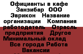 Официанты в кафе "Занзибар" ООО "Эврикон › Название организации ­ Компания-работодатель › Отрасль предприятия ­ Другое › Минимальный оклад ­ 1 - Все города Работа » Вакансии   . Мурманская обл.,Видяево нп